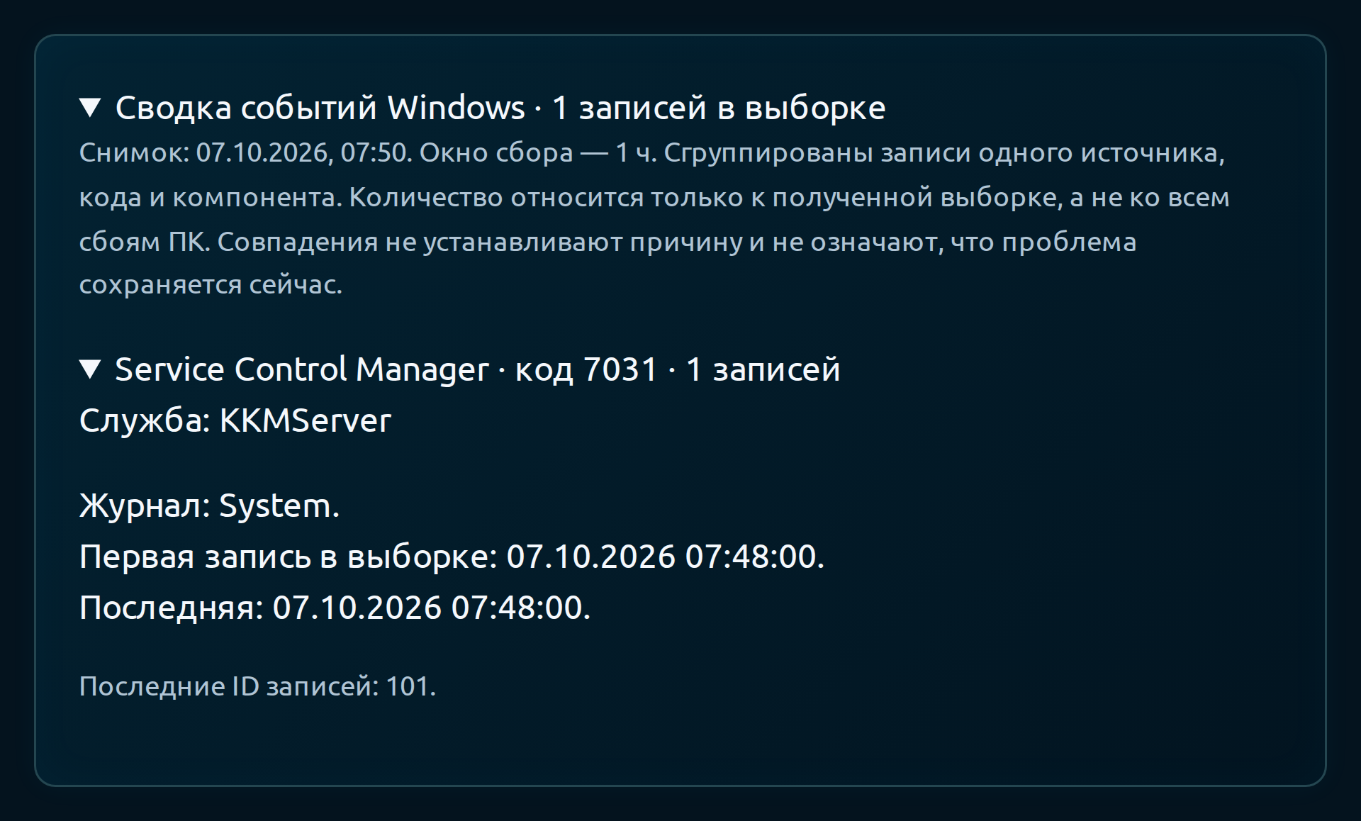 Сводка событий Windows учебного офиса: запись Service Control Manager о службе KKMServer.