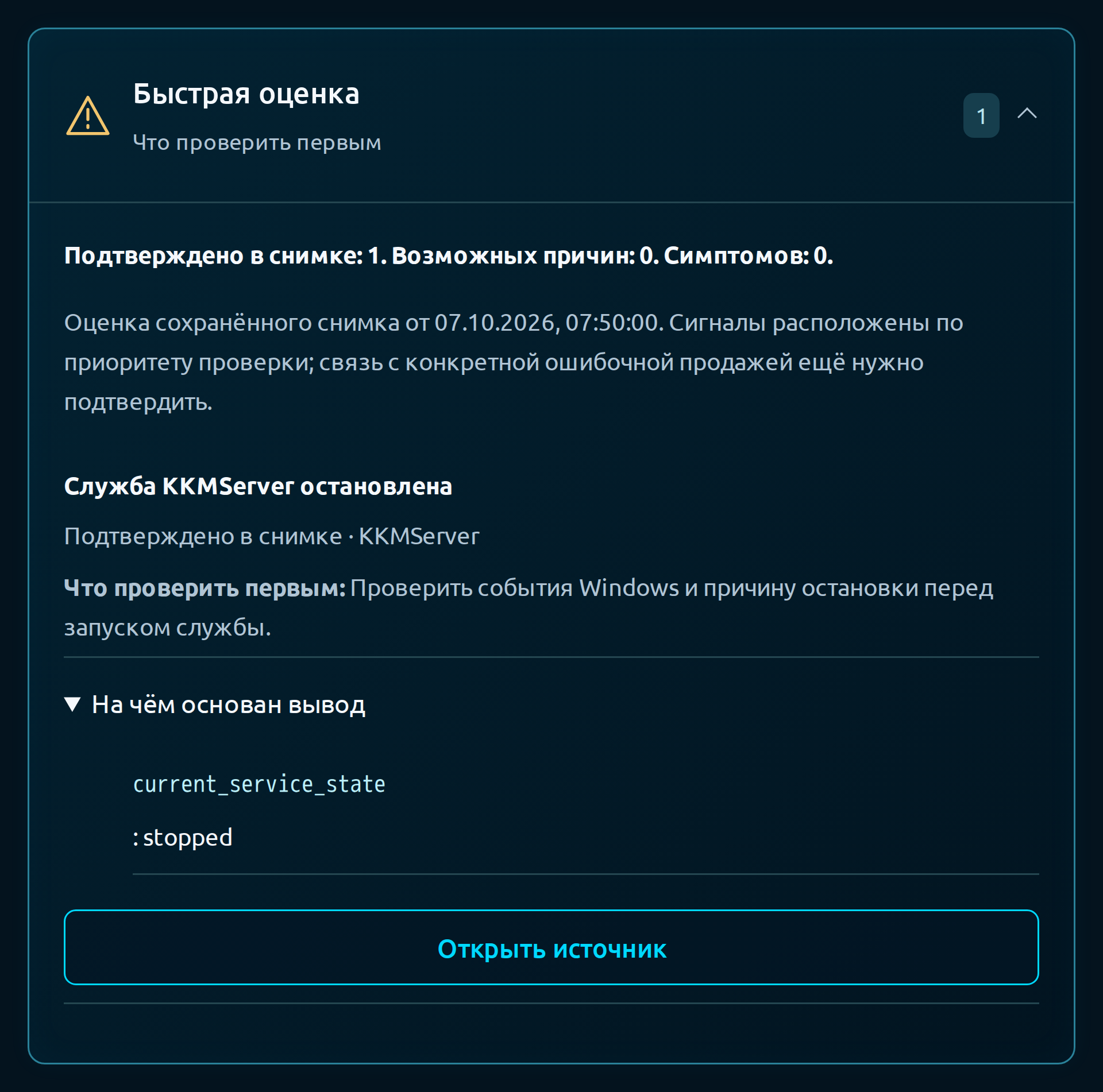 Быстрая оценка отчёта: служба KKMServer остановлена, указаны следующий шаг и источник вывода.