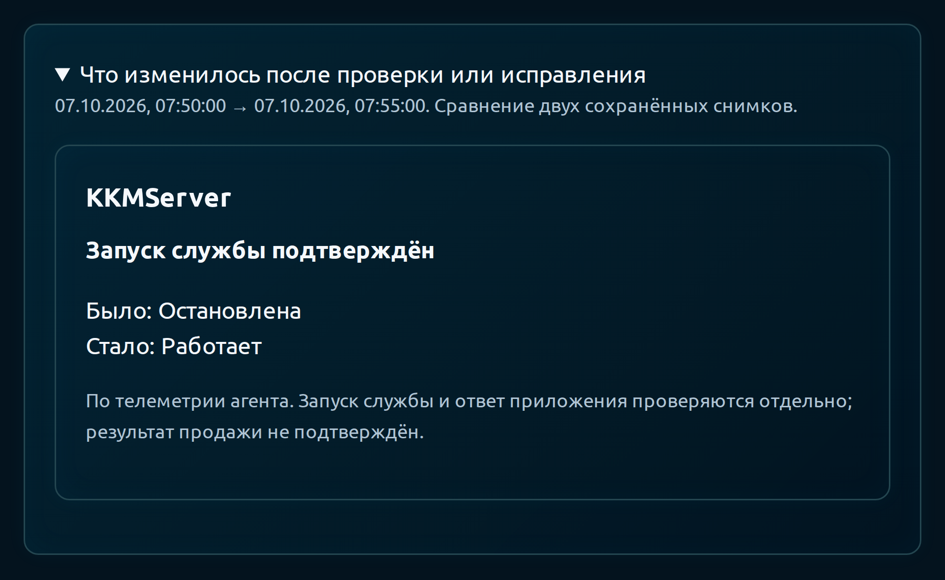 Сравнение двух учебных снимков: запуск службы KKMServer подтверждён, было Остановлена, стало Работает.